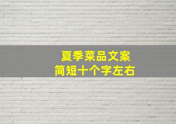 夏季菜品文案简短十个字左右