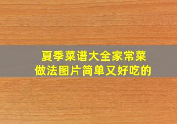 夏季菜谱大全家常菜做法图片简单又好吃的