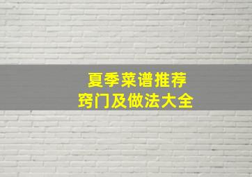 夏季菜谱推荐窍门及做法大全