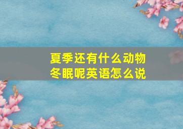 夏季还有什么动物冬眠呢英语怎么说