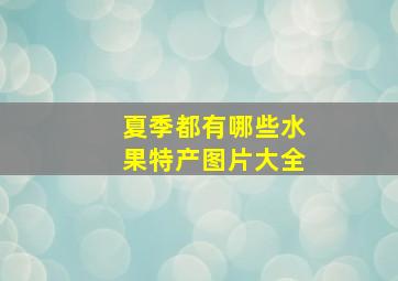 夏季都有哪些水果特产图片大全