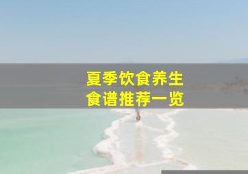 夏季饮食养生食谱推荐一览