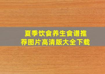 夏季饮食养生食谱推荐图片高清版大全下载