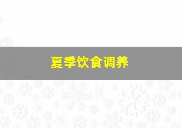 夏季饮食调养