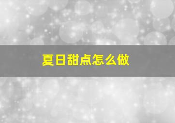 夏日甜点怎么做