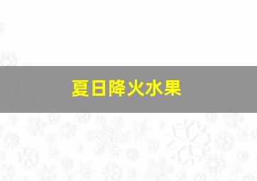 夏日降火水果