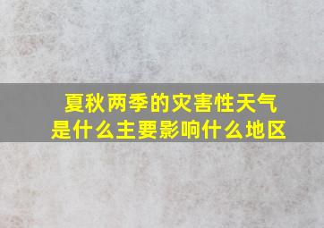 夏秋两季的灾害性天气是什么主要影响什么地区