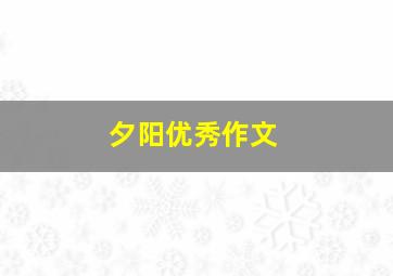 夕阳优秀作文