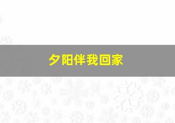 夕阳伴我回家