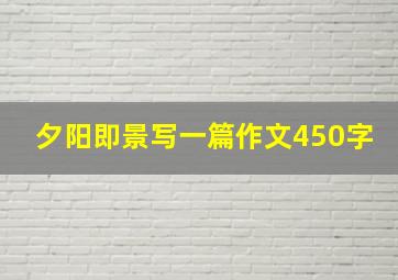 夕阳即景写一篇作文450字