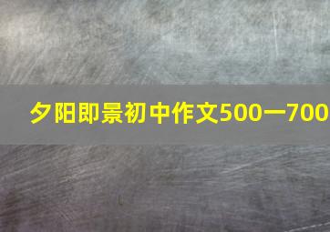 夕阳即景初中作文500一700