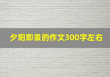 夕阳即景的作文300字左右