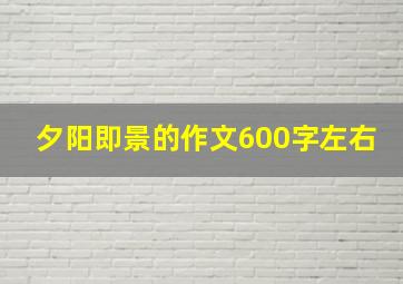 夕阳即景的作文600字左右