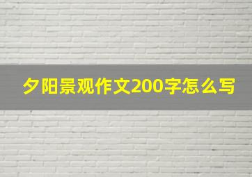 夕阳景观作文200字怎么写