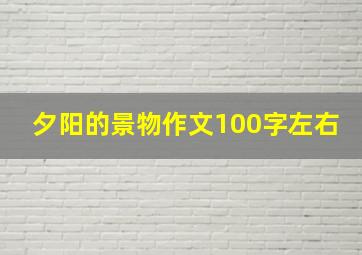 夕阳的景物作文100字左右