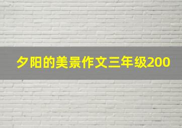 夕阳的美景作文三年级200