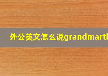 外公英文怎么说grandmarther