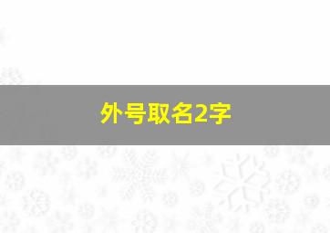 外号取名2字