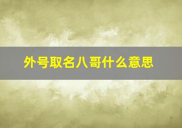 外号取名八哥什么意思