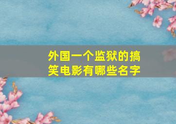 外国一个监狱的搞笑电影有哪些名字