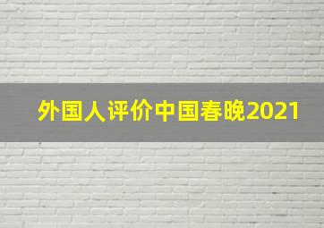 外国人评价中国春晚2021