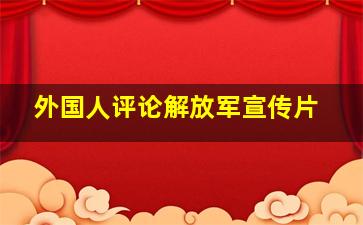 外国人评论解放军宣传片