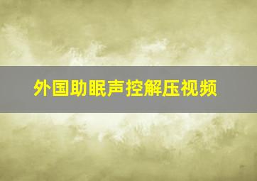 外国助眠声控解压视频