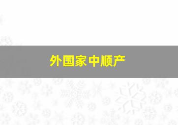 外国家中顺产