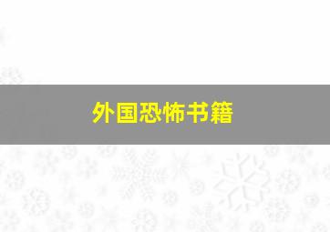 外国恐怖书籍