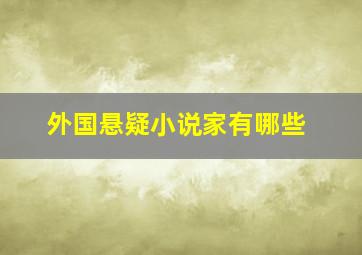 外国悬疑小说家有哪些