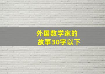 外国数学家的故事30字以下