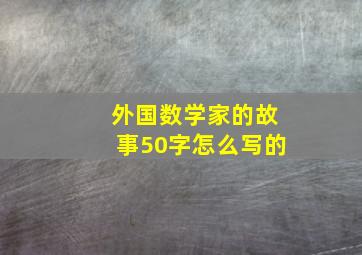 外国数学家的故事50字怎么写的