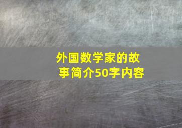 外国数学家的故事简介50字内容