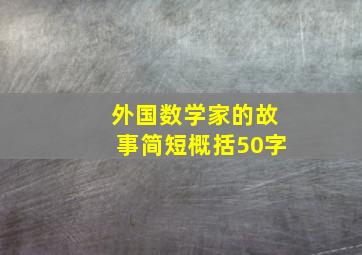 外国数学家的故事简短概括50字