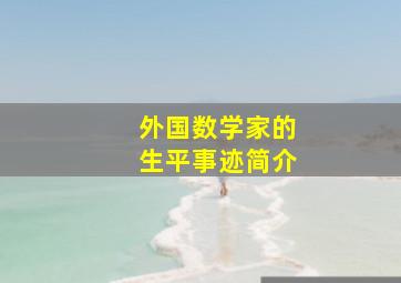 外国数学家的生平事迹简介