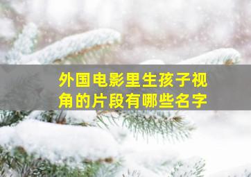 外国电影里生孩子视角的片段有哪些名字