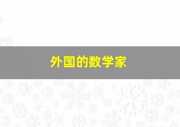 外国的数学家