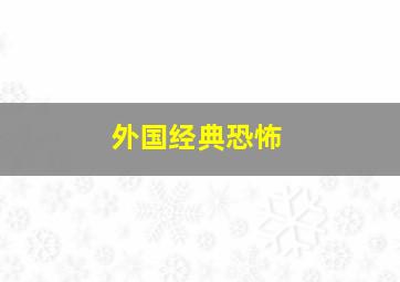 外国经典恐怖