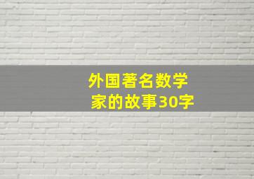 外国著名数学家的故事30字