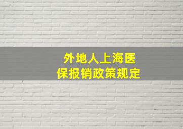 外地人上海医保报销政策规定