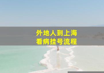 外地人到上海看病挂号流程