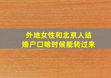 外地女性和北京人结婚户口啥时候能转过来