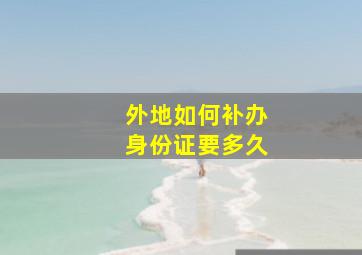 外地如何补办身份证要多久