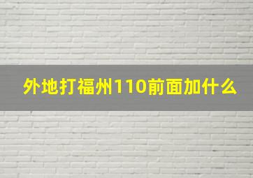 外地打福州110前面加什么