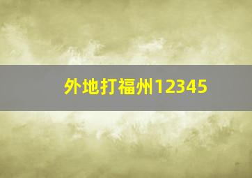 外地打福州12345