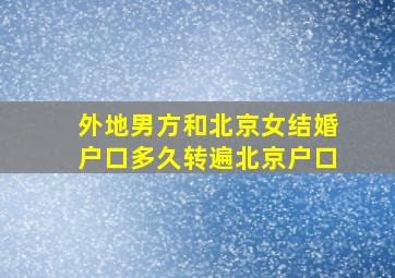 外地男方和北京女结婚户口多久转遍北京户口