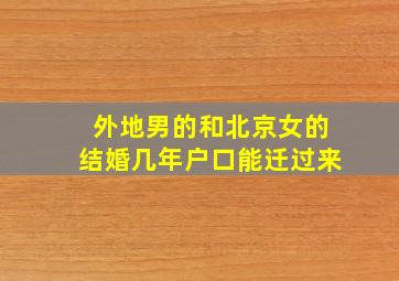 外地男的和北京女的结婚几年户口能迁过来