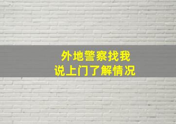 外地警察找我说上门了解情况