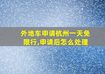 外地车申请杭州一天免限行,申请后怎么处理