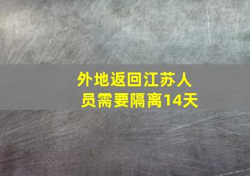 外地返回江苏人员需要隔离14天